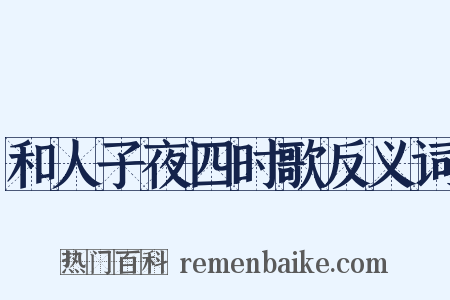 和人子夜四时歌反义词是什么意思的图片